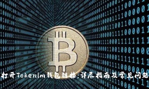 如何打开Tokenim钱包链接：详尽指南及常见问题解答