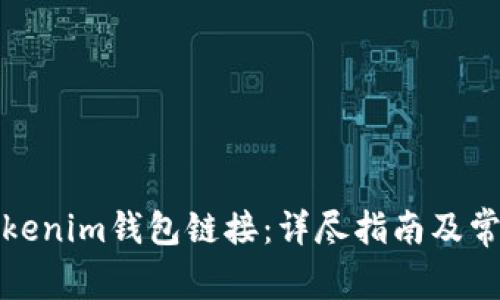 如何打开Tokenim钱包链接：详尽指南及常见问题解答