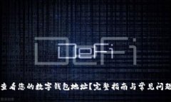 如何查看您的数字钱包地