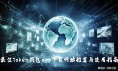 最佳Token钱包app下载网址推