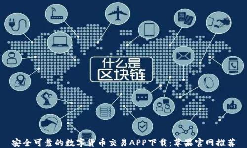 
安全可靠的数字货币交易APP下载：苹果官网推荐