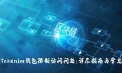 如何解决Tokenim钱包限制访