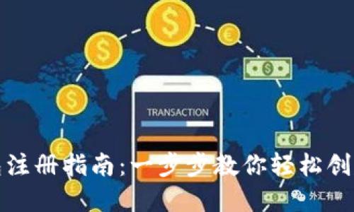 数字货币电子钱包注册指南：一步步教你轻松创建自己的虚拟钱包