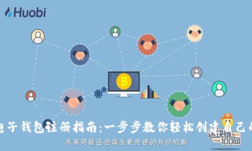 数字货币电子钱包注册指南：一步步教你轻松创建自己的虚拟钱包