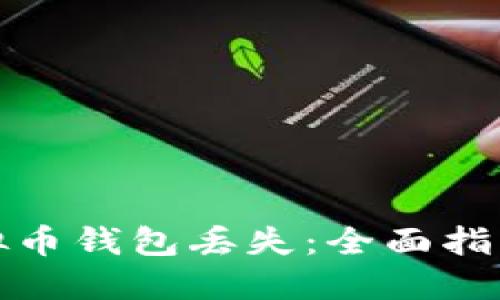 如何应对虚拟币钱包丢失：全面指南和解决方案