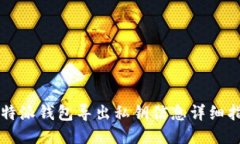 比特派钱包导出私钥信息