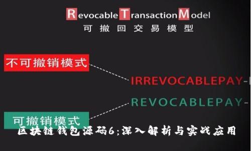 区块链钱包源码6：深入解析与实战应用