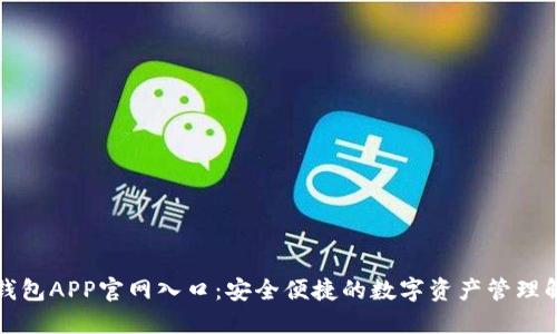 比特派钱包APP官网入口：安全便捷的数字资产管理解决方案