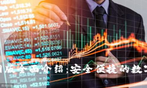 OKPay钱包官网版全面介绍：安全便捷的数字支付解决方案