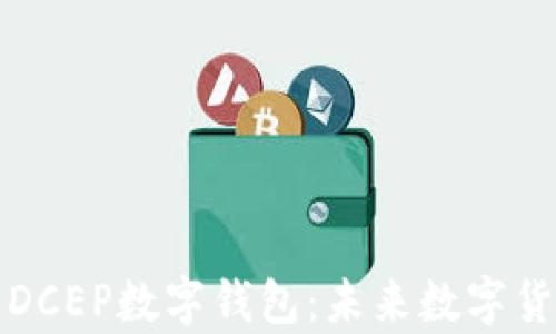
全面解析DCEP数字钱包：未来数字货币的核心