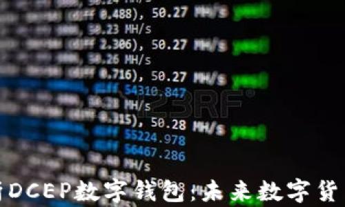 
全面解析DCEP数字钱包：未来数字货币的核心