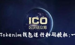 如何使用Tokenim钱包进行扫