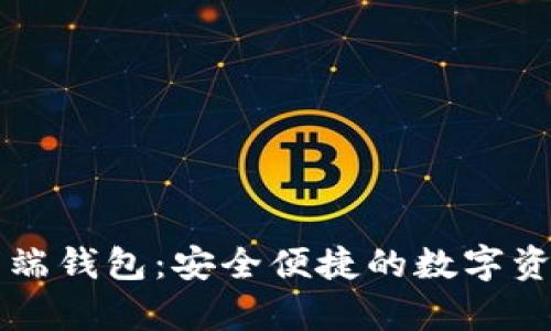 区块链客户端钱包：安全便捷的数字资产管理方案