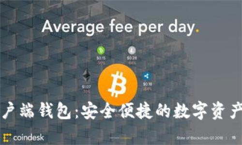 区块链客户端钱包：安全便捷的数字资产管理方案