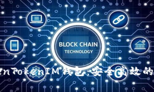 免费下载仿真TokenTokenIM钱包：安全高效的加密资产管理工具