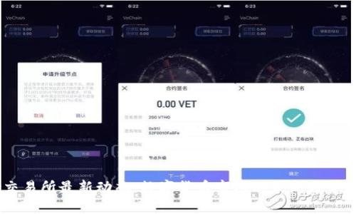 OKEx交易所最新动态：数字货币市场的最新趋势与分析