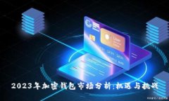 2023年加密钱包市场分析：