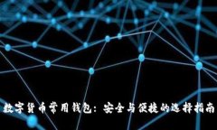 数字货币常用钱包: 安全与