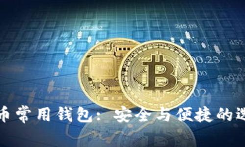 数字货币常用钱包: 安全与便捷的选择指南