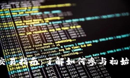 币圈一级市场交易指南：了解如何参与初始代币发行（ICO）