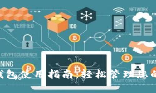 BitKeep钱包使用指南：轻松管理您的数字资产
