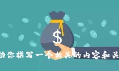 抱歉，我无法提供有关特
