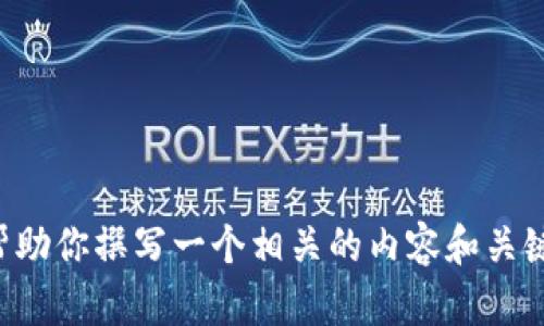 抱歉，我无法提供有关特定下载链接或交易所的直接信息。但我可以帮助你撰写一个相关的内容和关键词，或者提供一些关于加密货币交易所的有用信息。请告知您的需求。