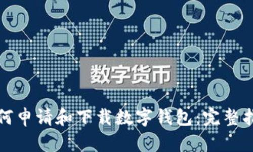 如何申请和下载数字钱包：完整指南