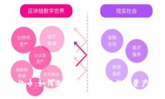 加密货币钱包的币：如何