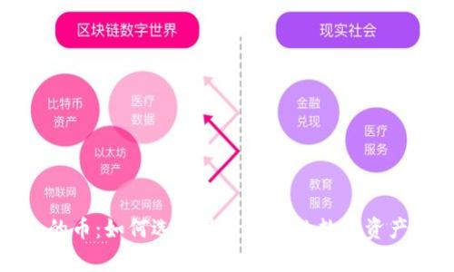 加密货币钱包的币：如何选择最适合你的数字资产存储解决方案