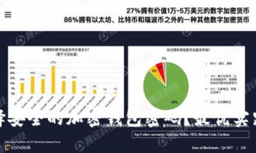 如何选择安全的加密钱包密码？最优实践与建议