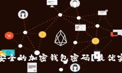 如何选择安全的加密钱包密码？最优实践与建议