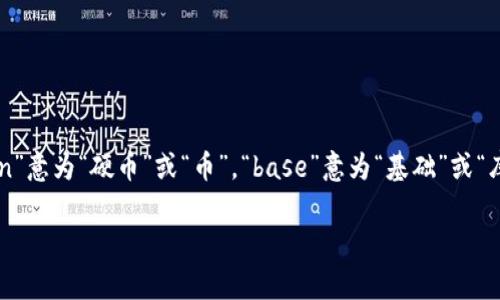 Coinbase在中文中通常被读作“币库”或“币贝斯”。这个名称由两个部分组成：“coin”意为“硬币”或“币”，“base”意为“基础”或“库”。因此，Coinbase可以理解为“数字货币的基础设施”或“数字货币交易的平台”。 

如果你还有其他关于Coinbase的问题或者想了解更多具体信息，随时问我！