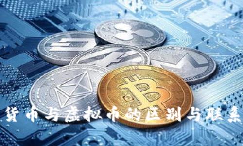 数字货币与虚拟币的区别与联系解析