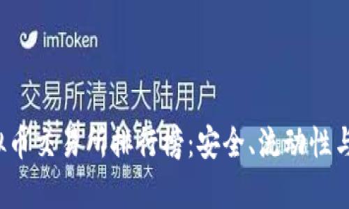 2023年中国虚拟币交易所排行榜：安全、流动性与服务全方位解析
