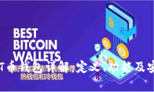 虚拟货币T币钱包详解：定义、功能及安全性分析