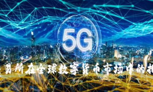 Gate.io交易所在全球数字货币市场中的排名和分析