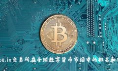 Gate.io交易所在全球数字货