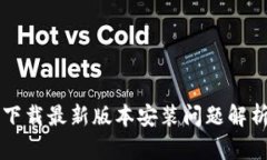 虚拟币钱包下载最新版本