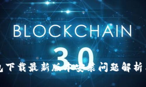 虚拟币钱包下载最新版本安装问题解析与解决方案