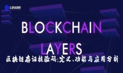 区块链存证核验码：定义