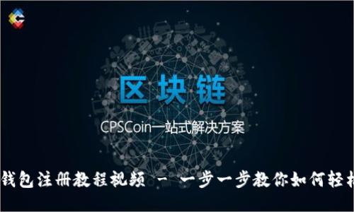 USDT钱包注册教程视频 - 一步一步教你如何轻松注册