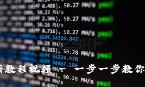 USDT钱包注册教程视频 - 一步一步教你如何轻松注册