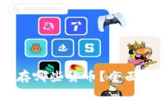 区块链钱包能存哪些货币