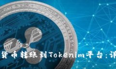 如何将货币转账到Tokenim平