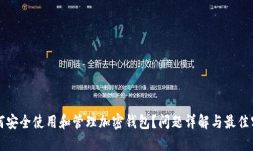 如何安全使用和管理加密钱包？问题详解与最佳实践