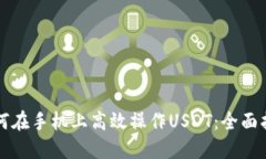 如何在手机上高效操作U