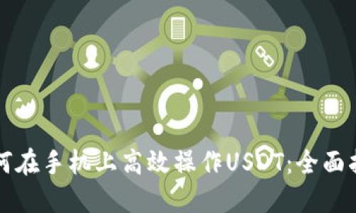 如何在手机上高效操作USDT：全面指南
