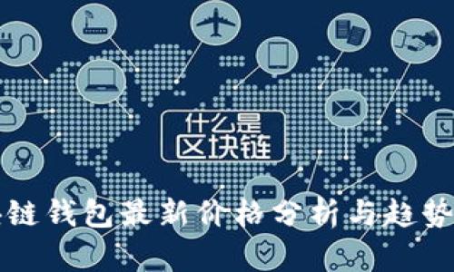 区块链钱包最新价格分析与趋势预测
