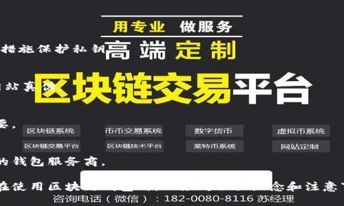   区块链钱包付款原理详解，助你轻松掌握数字货币支付！ / 

 guanjianci 区块链钱包, 数字货币, 付款原理 /guanjianci 

区块链钱包是加密货币用户进行资金管理的基础工具。随着数字货币的普及，越来越多的人开始了解并使用区块链钱包。本文将深入探讨区块链钱包是如何进行付款的，为用户提供全面的理解。

### 什么是区块链钱包？

区块链钱包是一种数字工具，用于存储和管理用户的加密货币。它并不是存储货币本身，而是存储与这些货币相关的私钥和公钥。私钥是保护用户资产的关键，公钥则可以被其他用户用来向该钱包发送资金。

钱包的类型可分为热钱包和冷钱包。热钱包通常在线，方便用户随时进行交易，但相对较为安全性低；冷钱包则离线，可以提供更高的安全保护，但使用起来不够便利。

### 区块链钱包是如何付款的？

在了解了区块链钱包的基本概念后，我们来深入探讨其付款过程。

#### 1. 创建交易

用户在区块链钱包中选择付款选项，输入接收者的地址及付款金额。此时，钱包会生成一个交易请求，包含用户的公钥、接收者的地址、付款额度以及一些附加数据（如交易费用）。

#### 2. 签名交易

在生成交易后，钱包会通过用户的私钥对其进行数字签名。这一过程确保只有拥有对应私钥的人才能发起这笔交易，从而防止未经授权的支出。数字签名不仅验证了交易的合法性，还确保了交易数据的完整性。

#### 3. 广播交易

签名完成后，交易会被广播到区块链网络。其他节点会接收到这一交易并进行验证，确认其真实性及有效性。节点会检查交易的签名是否合法，是否有足够的余额等。

#### 4. 确认交易

交易信息被验证后，矿工将其打包到一个区块中，并在区块链上进行记录。经过一定数量的确认后（通常是几个区块），接收者的余额会更新，交易也被视为完成。

### 区块链钱包付款的安全性

区块链钱包在付款过程中涉及多个安全环节。首先，私钥保护是最为重要的，用户务必妥善保管，失去私钥就意味着失去对应的资产。此外，交易的确认过程也为安全提供了保障，因为每笔交易需要在网络中得到广泛认可，从而防止双重花费的风险。

### 有哪些常见的区块链钱包？

常见的区块链钱包包含：

1. **硬件钱包**：如Ledger和Trezor，提供最高级别的安全性。
2. **软件钱包**：如Exodus和Electrum，适合日常使用。
3. **移动钱包**：如Trust Wallet和Coinomi，方便在手机上进行交易。

### 区块链钱包的未来发展趋势

未来，区块链钱包将继续朝着安全性、用户体验和功能多样化的方向发展。随着技术的进步，更多的用户将接受数字货币的支付方式，并推动区块链钱包的普及。

### 相关问题讨论

在了解区块链钱包的基本概念后，我们可以进一步探讨以下几个相关的问题：

#### 问题1：什么是数字货币？

数字货币是一种基于计算机技术、以电子方式存在的货币，具备交换商品与服务的功能。...

#### 问题2：区块链技术如何运作？

区块链技术是一种去中心化的分布式账本技术，通过网络节点共同维护记录，确保数据的透明、不可篡改。...

#### 问题3：如何选择合适的区块链钱包？

选择区块链钱包时，用户应考虑安全性、易用性和支持的币种等因素。...

#### 问题4：数字货币交易的费用是如何计算的？

数字货币交易费用通常根据网络繁忙程度、交易大小和用户愿意支付的费用来确定。...

#### 问题5：区块链钱包的安全隐患有哪些？

区块链钱包的安全隐患主要包括私钥泄露、客户服务钓鱼攻击和网络漏洞等。...

### 问题1：什么是数字货币？

数字货币定义
数字货币是以电子数据形式存在的货币，其核心在于数字资产的创造与转移。与传统货币不同，数字货币并不依赖于中央银行或政府，而是利用密码学技术保护交易的安全。

数字货币的种类
数字货币主要分为两类：加密货币和法定数字货币。加密货币如比特币、以太坊等，进行去中心化交易；法定数字货币由政府发行并支持，如中国的数字人民币。

数字货币的用途
数字货币可用于各种交易场景，如在线购物、跨境支付和投资。它们的低交易成本和快速转账速度，使其在国际贸易中越来越受到青睐。

数字货币的优势与劣势
虽然数字货币提供了便利，但也存在价格波动大、监管不明确等问题。用户在使用前应了解相关风险。

### 问题2：区块链技术如何运作？

区块链的基本结构
区块链是一个由若干个区块组成的链，每个区块包含一组交易数据及指向前一区块的哈希。这样使得一旦数据被记录，就无法篡改。

区块链的去中心化
区块链采用去中心化机制，通过分散的网络节点共同维护账本，每个节点都记录着相同的交易信息，增加了系统的透明度与安全性。

共识机制
区块链运作的核心在于共识机制，主要有工作量证明（PoW）和权益证明（PoS）两种方式，确保网络中节点达成一致。

智能合约
智能合约是区块链上的自动执行协议，能够在特定条件下自动执行条款，极大减少了信任成本，提高了交易效率。

### 问题3：如何选择合适的区块链钱包？

安全性考虑
在选择区块链钱包时，首先要考虑其安全性。硬件钱包通常提供最强的安全防护，而在线钱包则相对风险较高。

易用性
便于操作的用户界面和简单的交易流程很重要，尤其是对新手用户。选择知名度高、评价好的钱包可以降低学习成本。

支持的币种
不同的钱包支持的加密货币种类不同，若你有多种数字资产，建议选一个多币种钱包，以便于管理和未来的交易。

社区支持与客户服务
良好的社区支持和客户服务能够帮助用户解决问题，及时了解钱包的更新和安全风险，可以增强使用体验。

### 问题4：数字货币交易的费用是如何计算的？

费用的类型
数字货币交易费用主要涉及网络费用，矿工费和交易平台的服务费。网络费用通常随着交易的高峰期而变化。

影响因素
费用的计算与多个因素相关，包括交易的大小、当前网络的拥堵情况以及用户愿意支付的费用，以便让交易更快被处理。

如何减少费用
用户可以选择在网络较空闲的时段进行交易，或使用低费用的交易平台，以降低整体交易成本。

手续费比较
不同交易平台和钱包提供商的费用各异，用户应提前了解清楚，选择最适合自己需要的交易方式。

### 问题5：区块链钱包的安全隐患有哪些？

私钥安全
私钥的泄露是最常见的风险，若私钥被他人获取，钱包内的资产将面临被盗风险。因此，用户需要采取措施保护私钥。

钓鱼攻击
钓鱼攻击是黑客通过伪装成合法服务获取用户敏感信息的一种攻击方式，用户需要提高警惕，核实网站真伪。

软件漏洞
钱包软件可能存在漏洞，黑客可通过这些漏洞入侵。因此，确保钱包软件及时更新至最新版本至关重要。

网络攻击
区块链网络本身也可能遭受攻击，尽管整体安全性较高，但仍需注意潜在风险，用户应选择信誉良好的钱包服务商。

总结来看，区块链钱包的付款过程是一个复杂而又严谨的系统，涉及多个技术环节与安全保障。用户在使用区块链钱包时，必须对相关概念和注意事项有充分的了解，以确保其资产的安全。